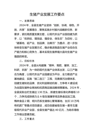 生猪产业发展工作要点（计划）