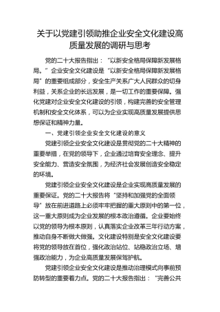 以党建引领助推企业安全文化建设高质量发展的调研与思考（调研报告参考）