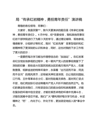 “传承红岩精神，勇担青年责任”演讲稿（公安）