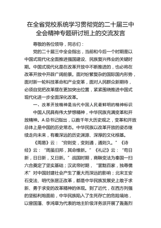 在全省党校系统学习贯彻三中全会精神专题研讨班上的交流发言