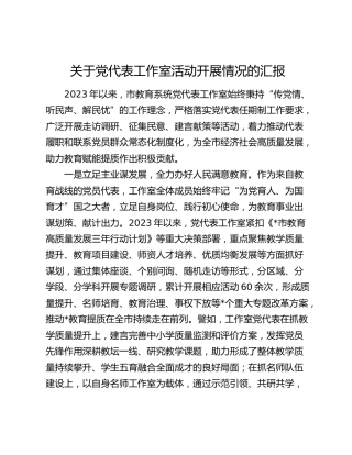 党代表工作室活动开展情况汇报（教体）
