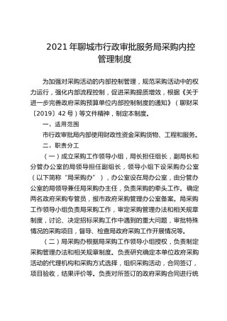 行政审批局采购内控管理制度