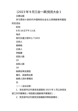 [2023年9月三会一课]党员大会1