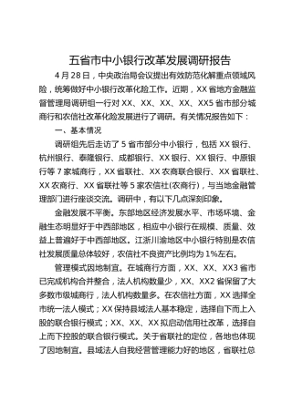 中小银行改革发展调研报告