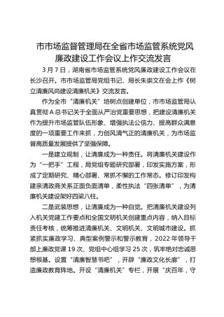 市市场监督管理局在全省市场监管系统党风廉政建设工作会议上作交流发言