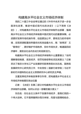 构建高水平社会主义市场经济体制_2
