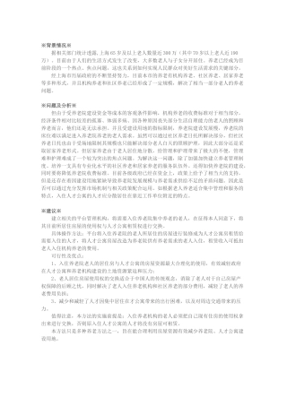 关于本市老人自住房屋使用权交换养老机构养老方法的建议