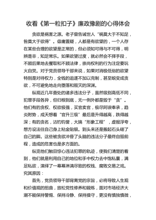 收看《第一粒扣子》廉政豫剧的心得体会（发言）