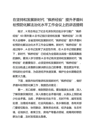在坚持和发展新时代“枫桥经验”提升矛盾纠纷预防化解法治化水平工作会议上的讲话