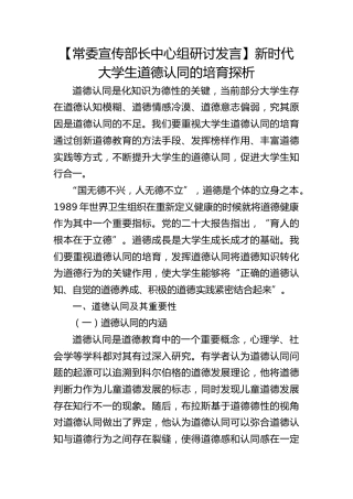 【宣传部长研讨发言】新时代大学生道德认同的培育探析