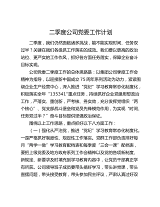 二季度公司党委工作计划5300字