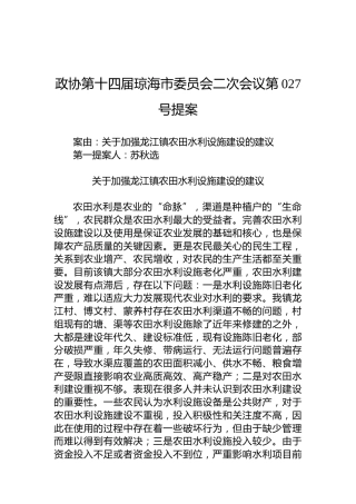 政协第027号提案