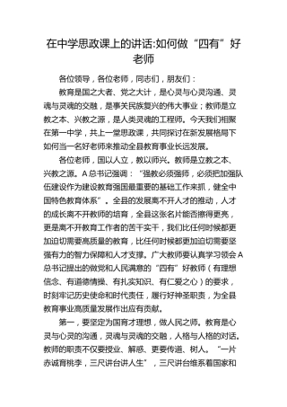 在学校思政课上的讲话：如何做“四有”好老师