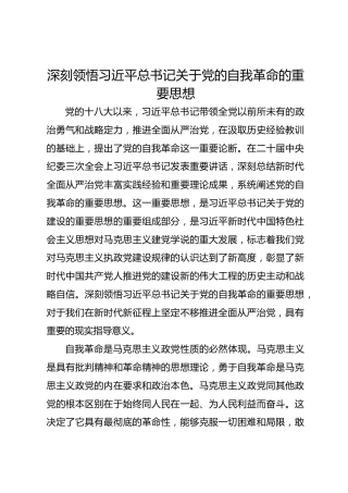 深刻领悟习近平总书记关于党的自我革命的重要思想