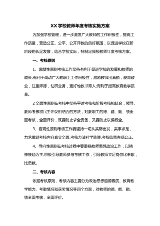 学校教师年度考核实施方案