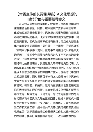 【宣传部长党课】习近平文化思想的时代价值与重要指导意义