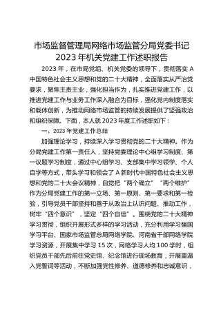 市场监督管理局网络市场监管分局党委书记2023年机关党建工作述职报告