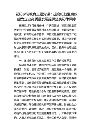 党纪学习教育党课：提高纪检监察效能 为企业高质量发展提供坚实纪律保障2600字