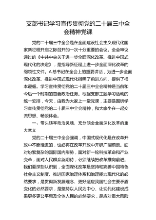 党支部三中全会党课3100字