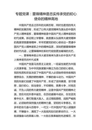 党课：雷锋精神是忠实传承党的初心使命的精神高地
