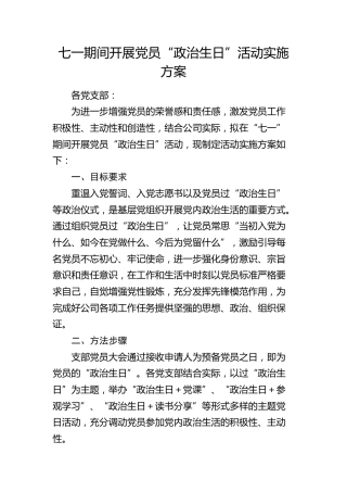 七一期间开展党员“政治生日”活动实施方案