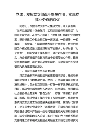 党课：发挥党支部战斗堡垒作用，实现党建业务双融双促