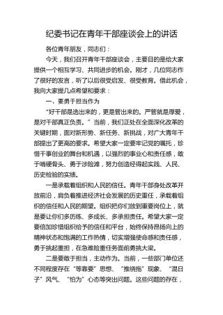 纪委书记在青年干部座谈会上的讲话(1)