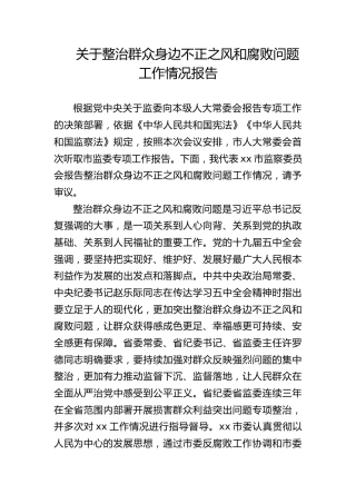 整治群众身边不正之风和腐败问题工作情况报告