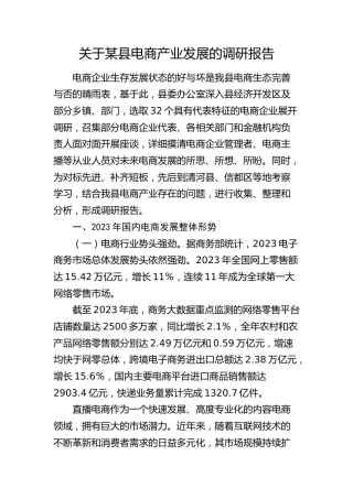 县电商产业发展的调研报告