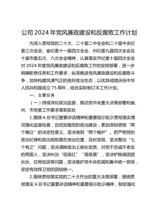 公司2024年党风廉政建设和反腐败工作计划3100字