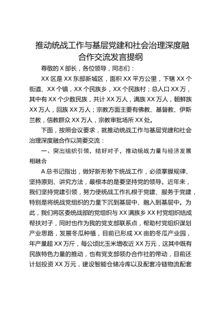 推动统战工作与基层党建和社会治理深度融合作交流发言