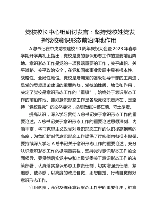 党校校长中心组研讨发言：坚持党校姓党发挥党校意识形态前沿阵地作用