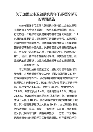 加强全市卫健系统青年干部理论学习的调研报告