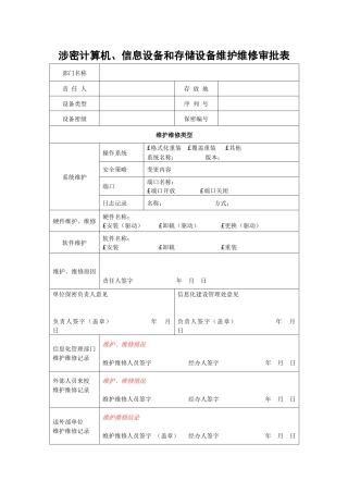 A0803涉密计算机、信息设备和存储设备维护维修审批表