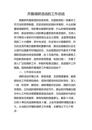 2023年开展调研活动工作总结