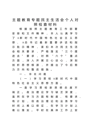 2023年主题教育专题民主生活会个人对照检查4100字（最新6个方面践行宗旨、服务人民）