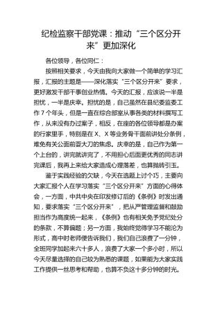 纪检监察干部党课：推动“三个区分开来”更加深化