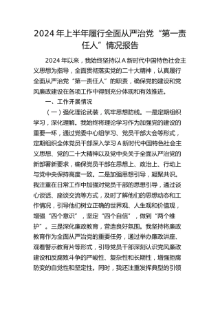 2024年上半年履行全面从严治党“第一责任人”情况报告(1)
