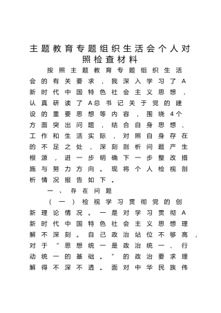 2023年度主题教育专题组织生活会个人对照检查4400字