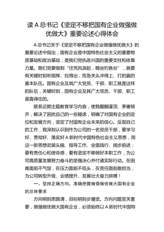 读总书记《坚定不移把国有企业做强做优做大》重要论述心得体会（发言）