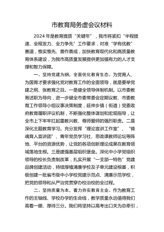 市教育局务虚会议发言
