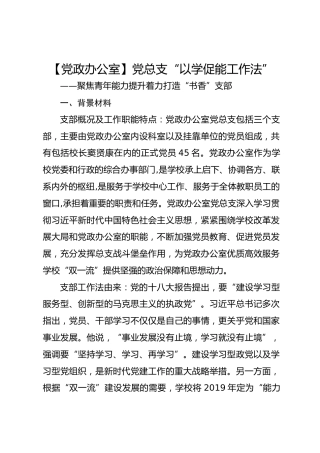 【党政办公室】党总支“以学促能工作法”