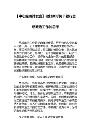 【中心组研讨发言】做好新形势下银行思想政治工作的思考