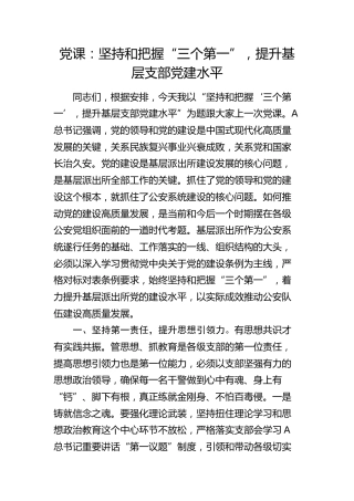 党课：坚持和把握“三个第一”，提升基层支部党建水平（公安派出所）