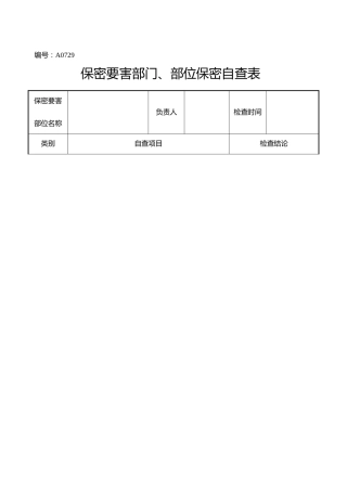 A0729  保密要害部门、部位保密自查表