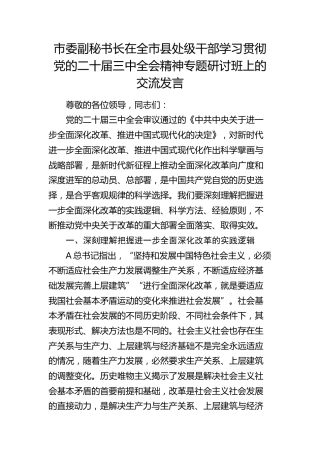 在全市县处级干部学习贯彻三中全会精神专题研讨班上的发言300字