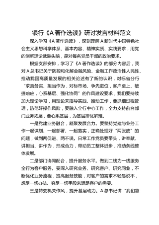 银行学习《著作选读》研讨发言