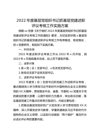 基层党组织书记抓基层党建述职评议考核工作实施方案