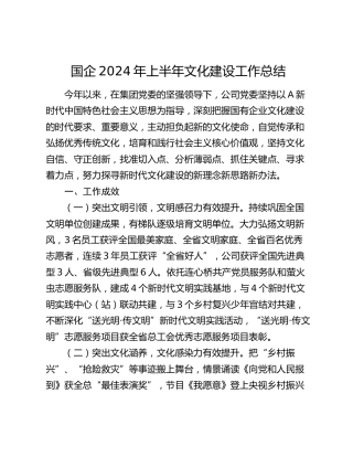 国企公司2024年上半年文化建设工作总结2900字