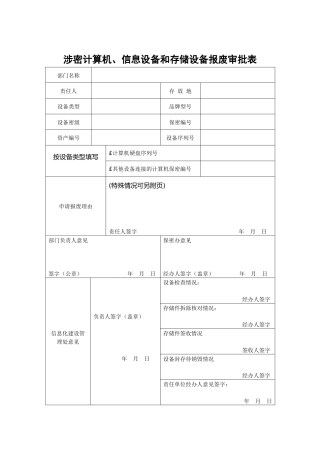 A0810涉密计算机、信息设备和存储设备报废审批表